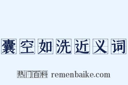 囊空如洗近义词是什么意思的图片